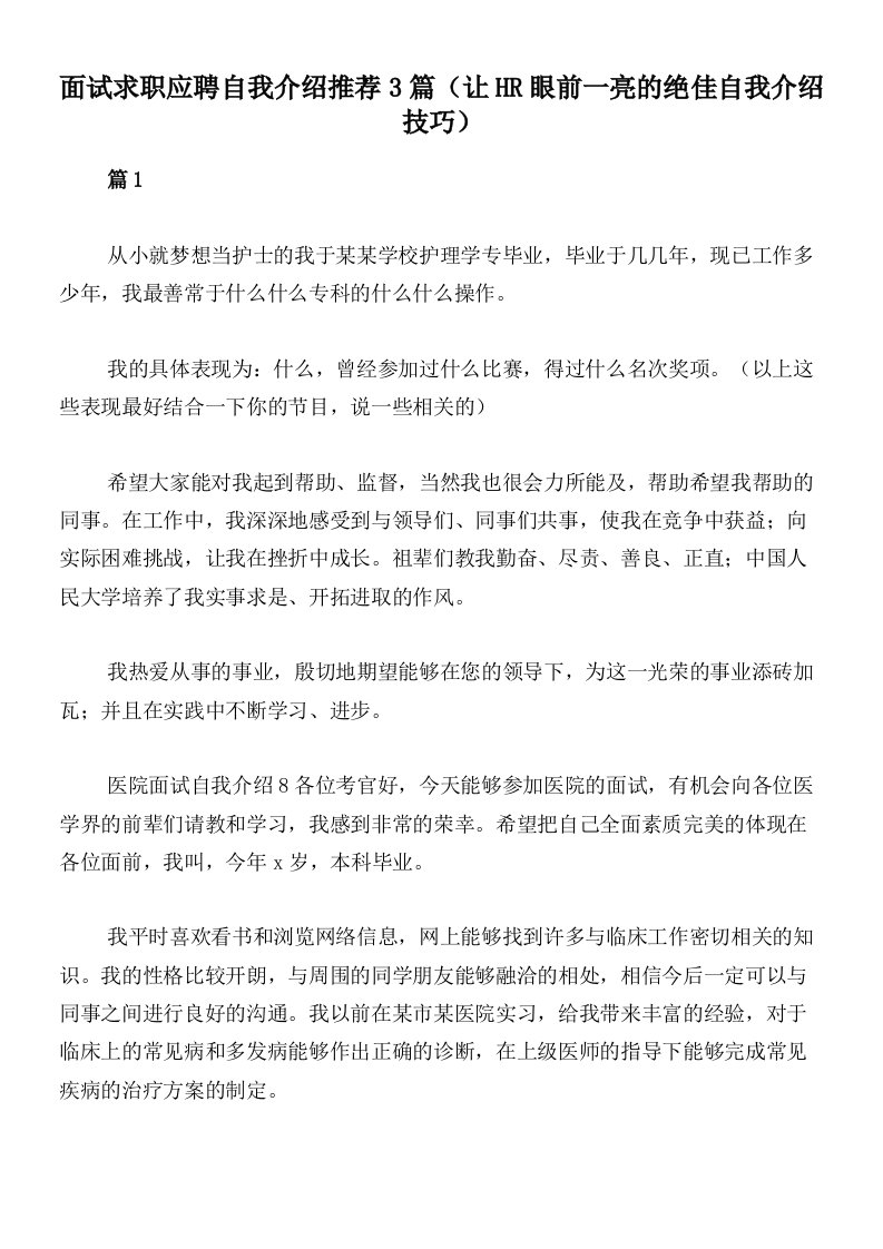 面试求职应聘自我介绍推荐3篇（让HR眼前一亮的绝佳自我介绍技巧）