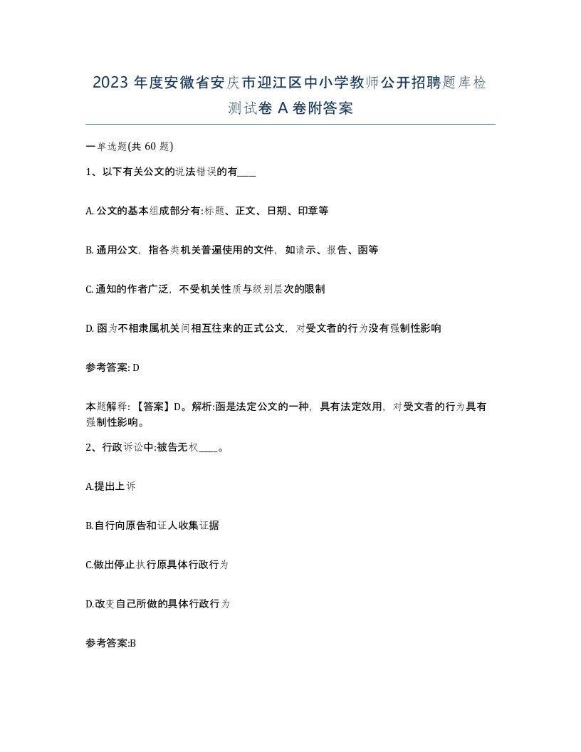 2023年度安徽省安庆市迎江区中小学教师公开招聘题库检测试卷A卷附答案