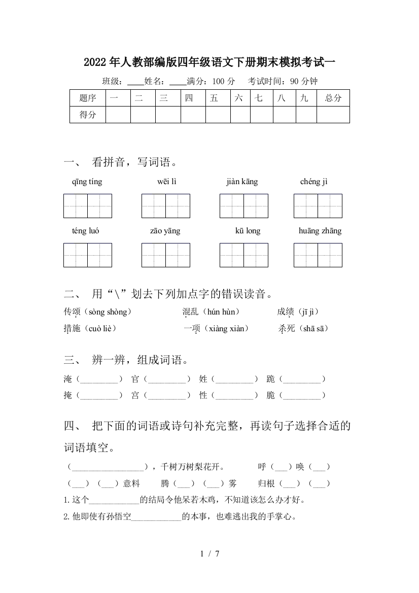 2022年人教部编版四年级语文下册期末模拟考试一