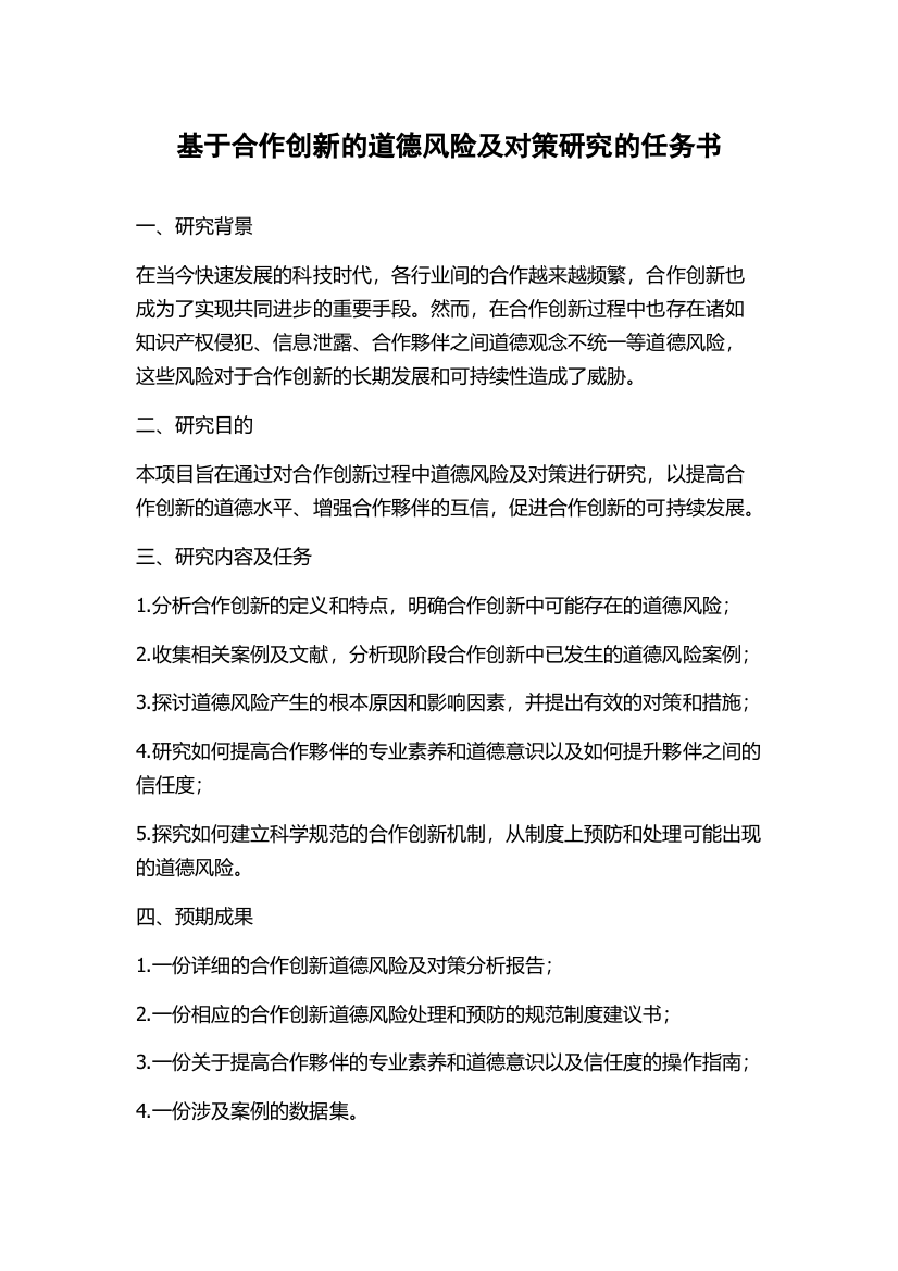 基于合作创新的道德风险及对策研究的任务书