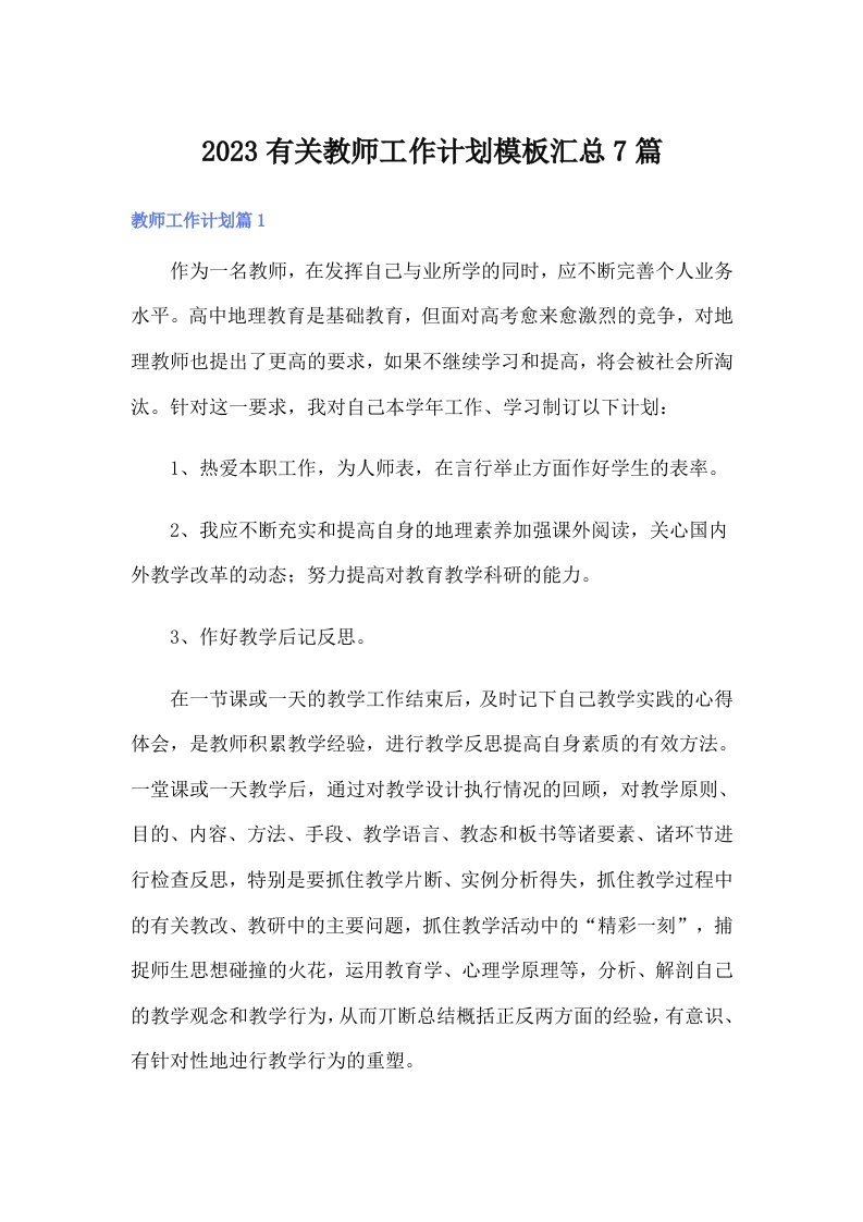 2023有关教师工作计划模板汇总7篇