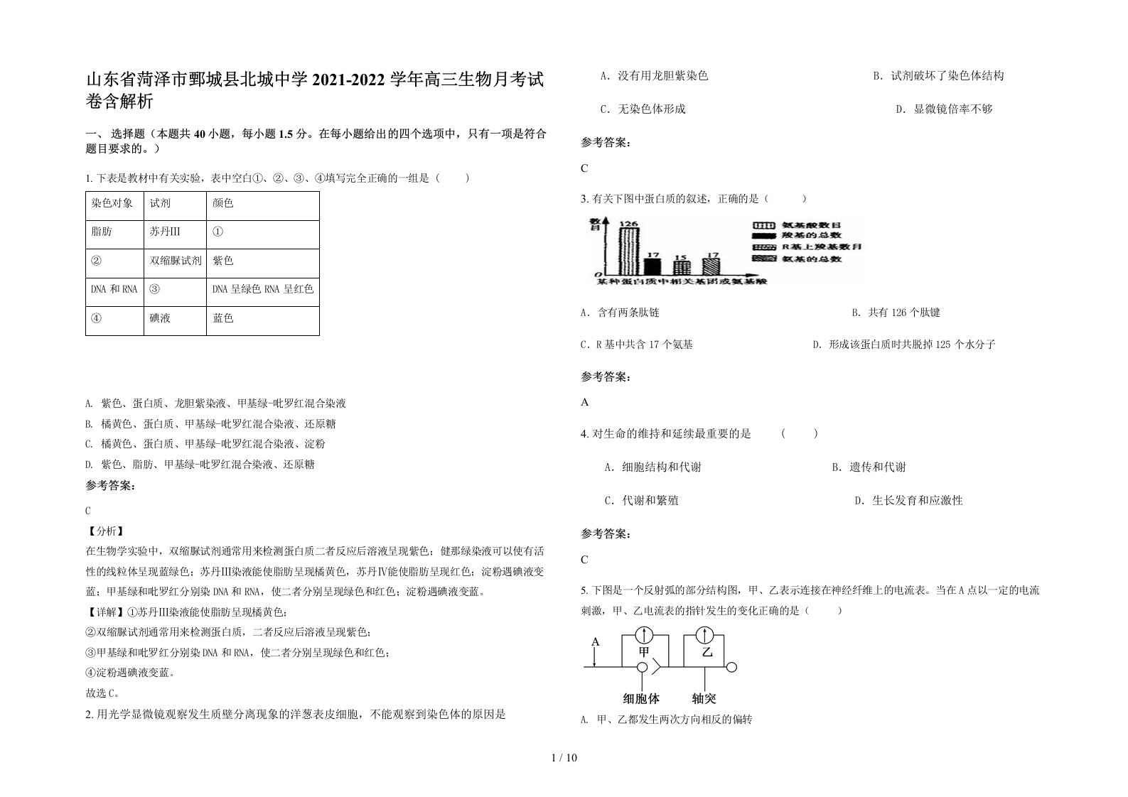 山东省菏泽市鄄城县北城中学2021-2022学年高三生物月考试卷含解析