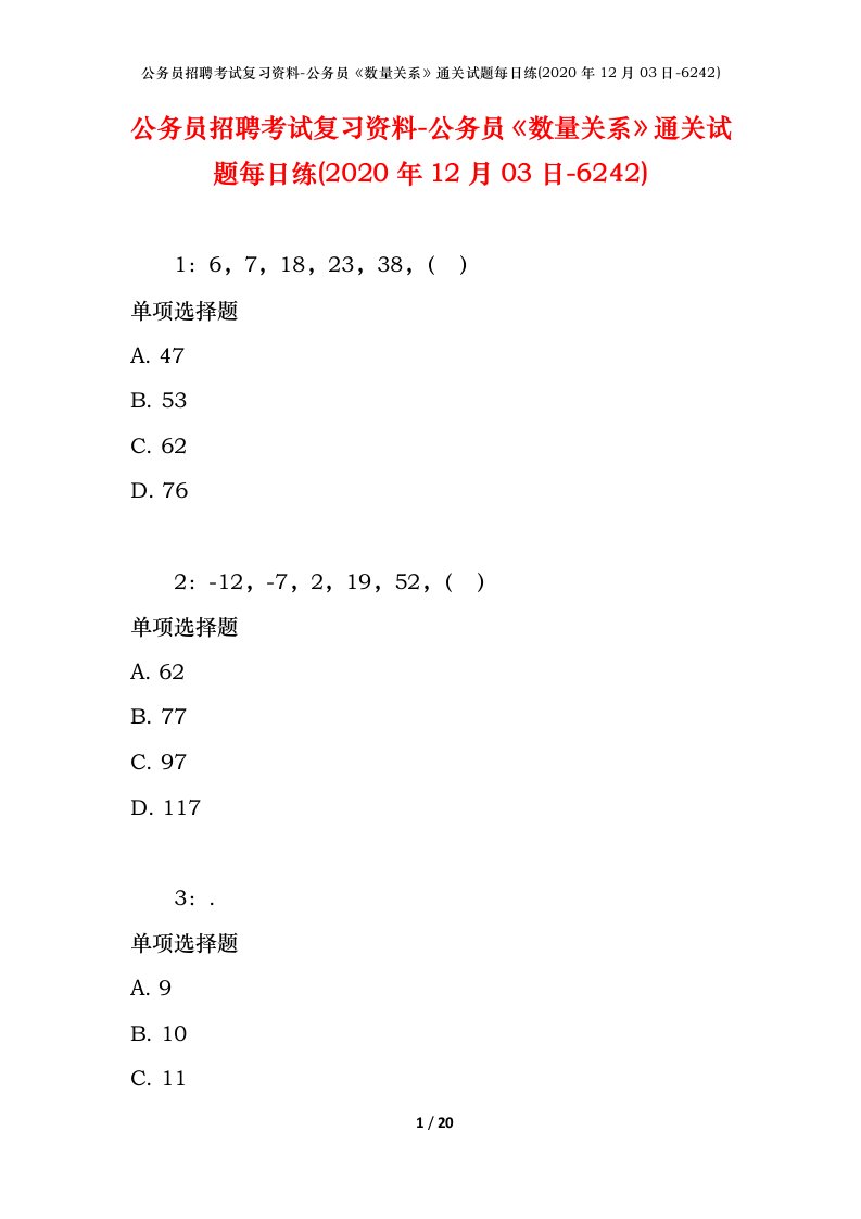 公务员招聘考试复习资料-公务员数量关系通关试题每日练2020年12月03日-6242