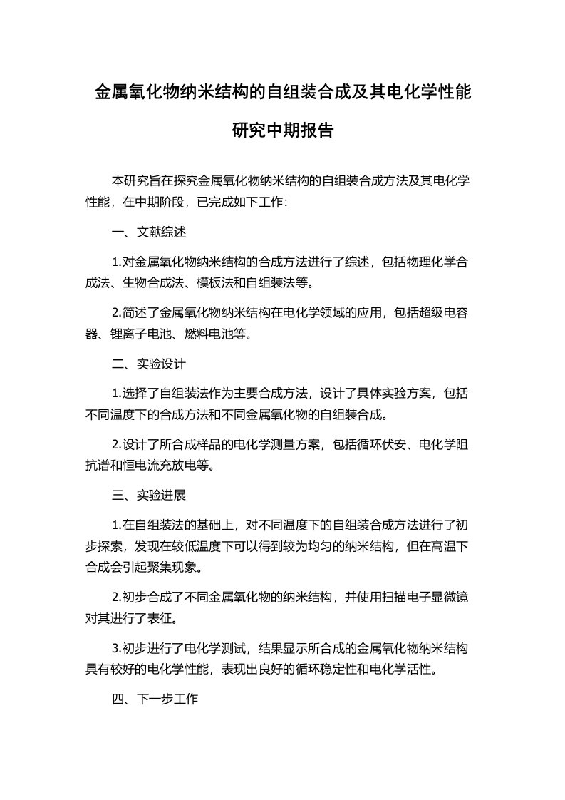 金属氧化物纳米结构的自组装合成及其电化学性能研究中期报告