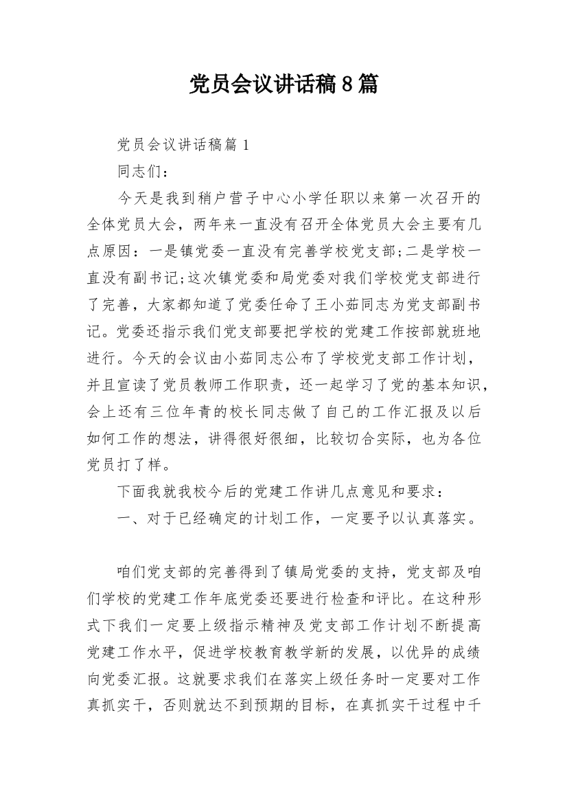 党员会议讲话稿8篇