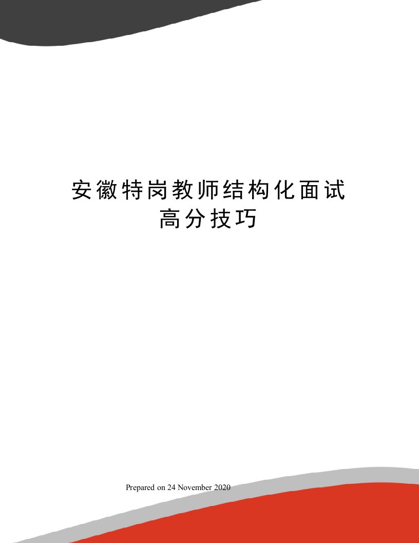 安徽特岗教师结构化面试高分技巧