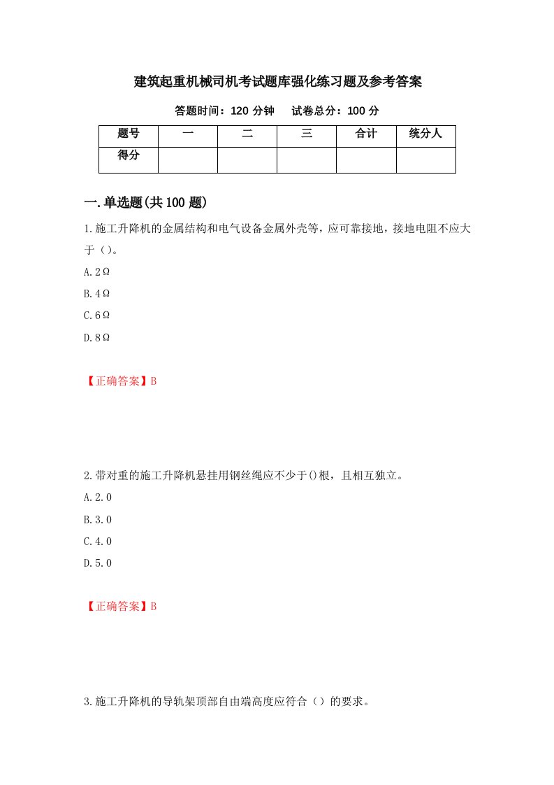 建筑起重机械司机考试题库强化练习题及参考答案85