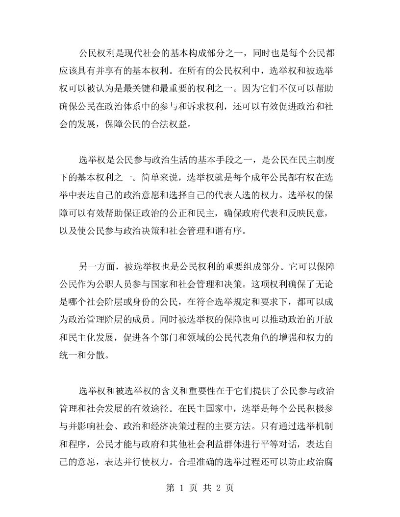 《公民权利的保障》教案：理解选举权和被选举权的含义和重要性