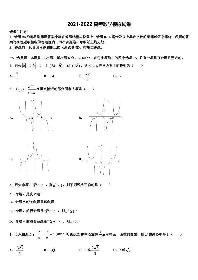 浙江省诸暨市第二高级中学2021-2022学年高三第三次模拟考试数学试卷含解析