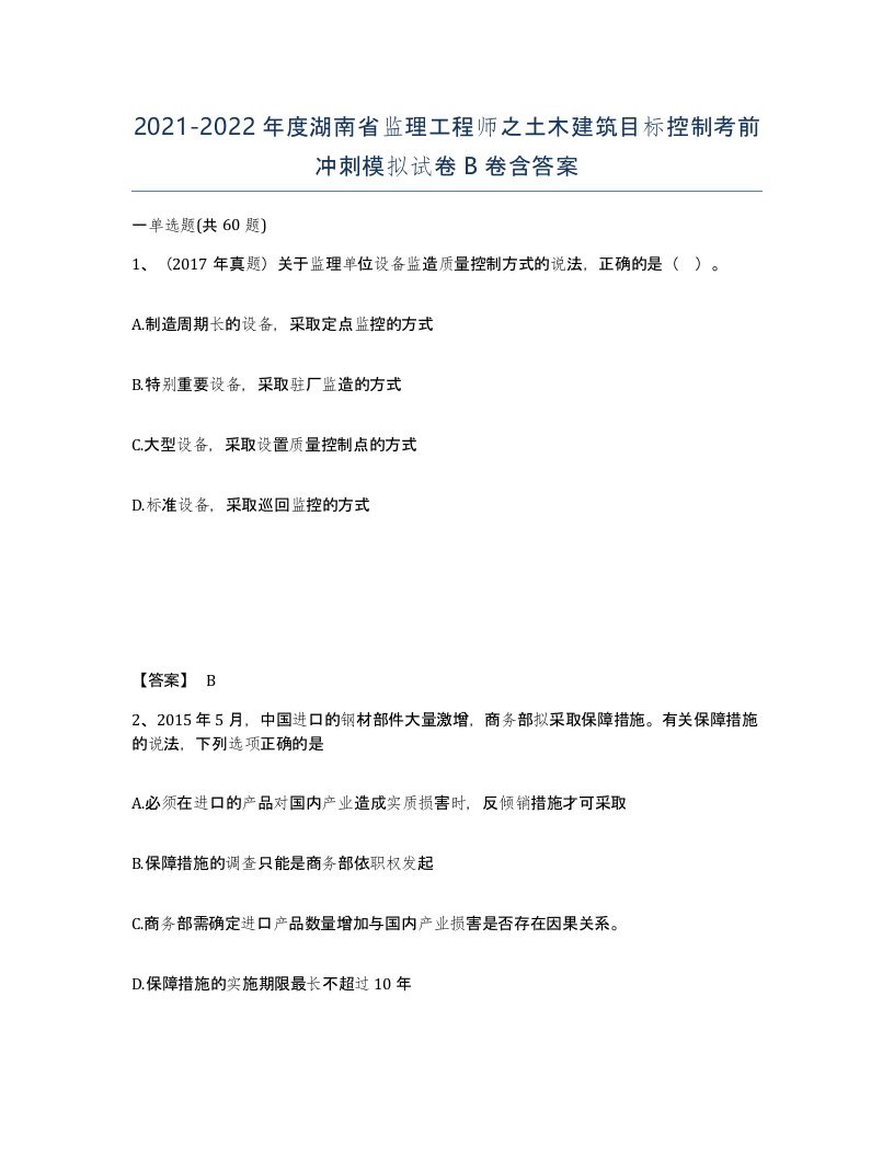 2021-2022年度湖南省监理工程师之土木建筑目标控制考前冲刺模拟试卷B卷含答案