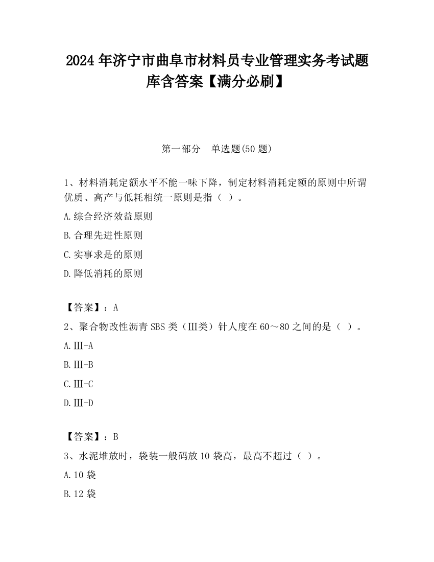 2024年济宁市曲阜市材料员专业管理实务考试题库含答案【满分必刷】