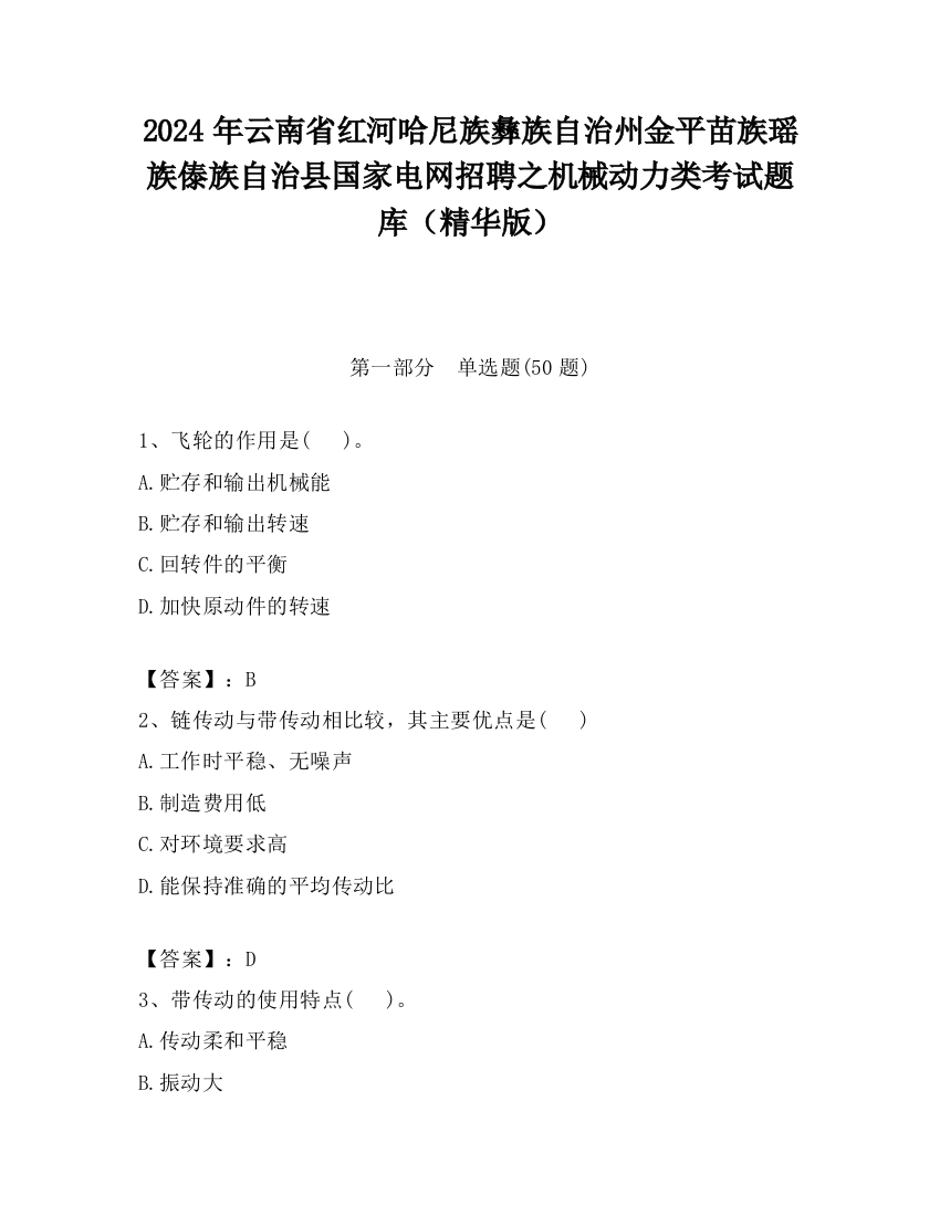 2024年云南省红河哈尼族彝族自治州金平苗族瑶族傣族自治县国家电网招聘之机械动力类考试题库（精华版）