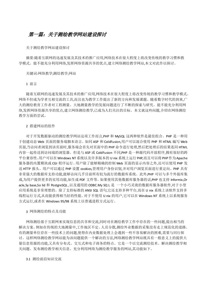 关于测绘教学网站建设探讨[修改版]