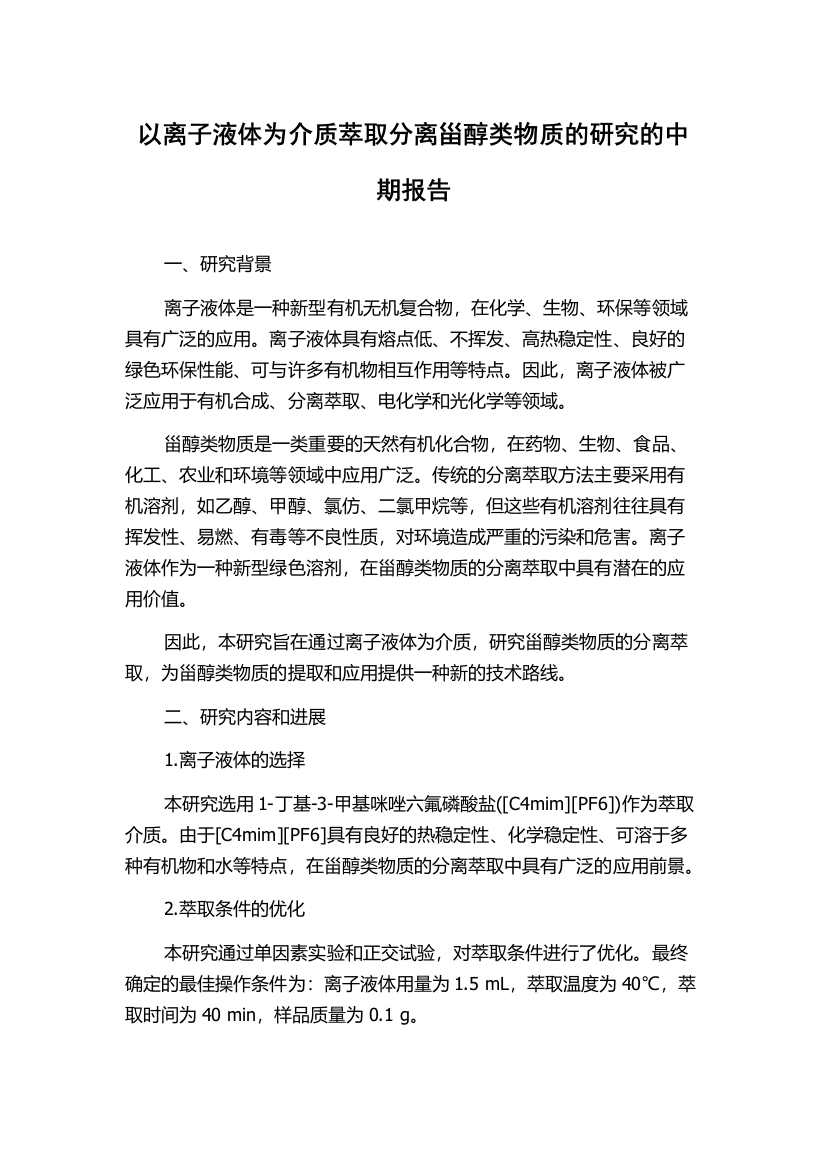 以离子液体为介质萃取分离甾醇类物质的研究的中期报告