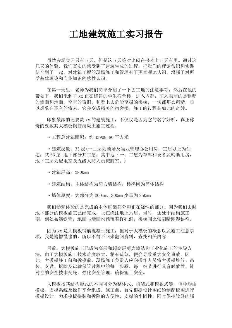 工地建筑施工实习报告