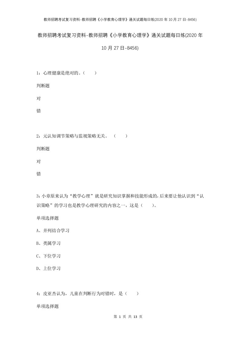 教师招聘考试复习资料-教师招聘小学教育心理学通关试题每日练2020年10月27日-8456