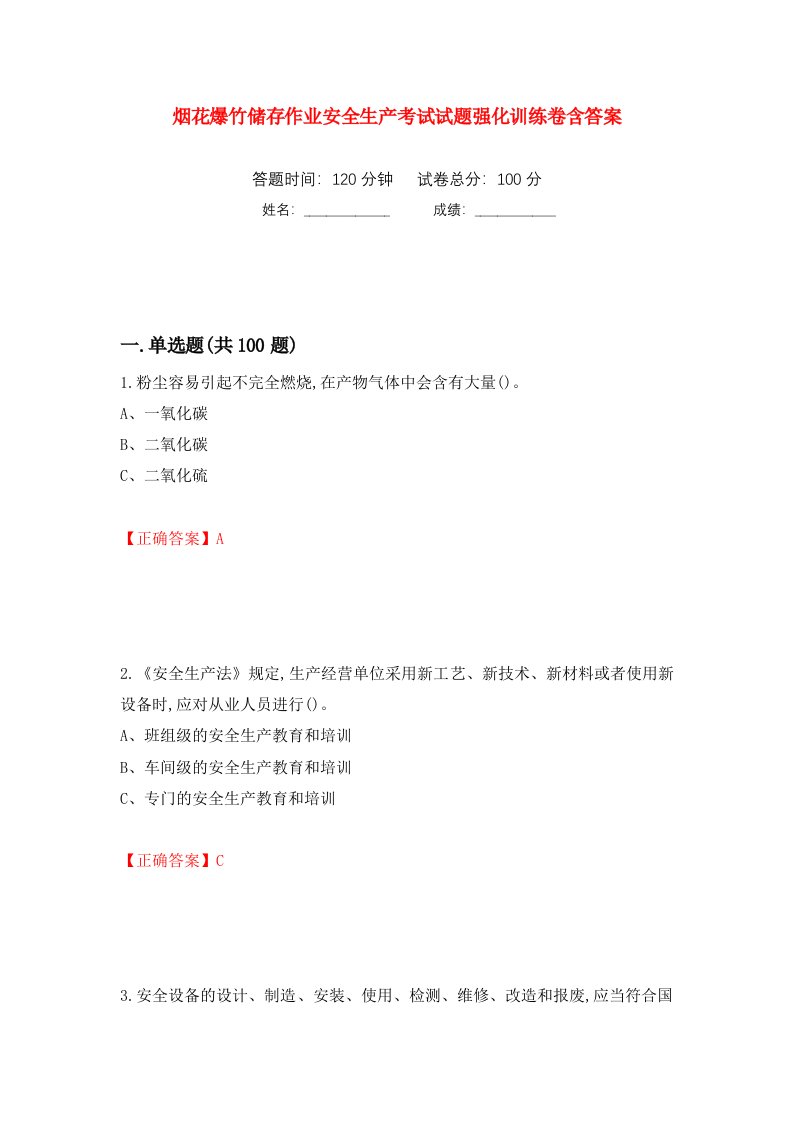 烟花爆竹储存作业安全生产考试试题强化训练卷含答案25