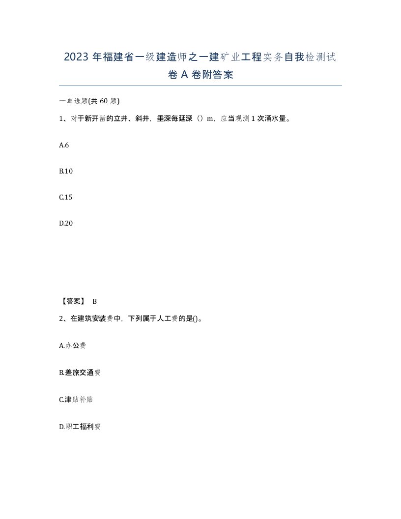 2023年福建省一级建造师之一建矿业工程实务自我检测试卷A卷附答案