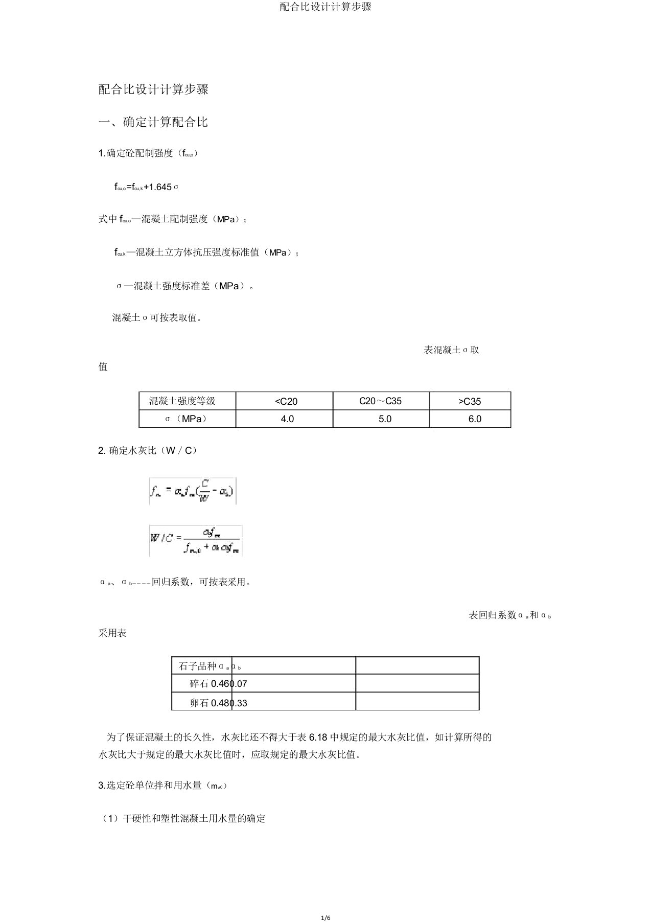 配合比设计计算步骤