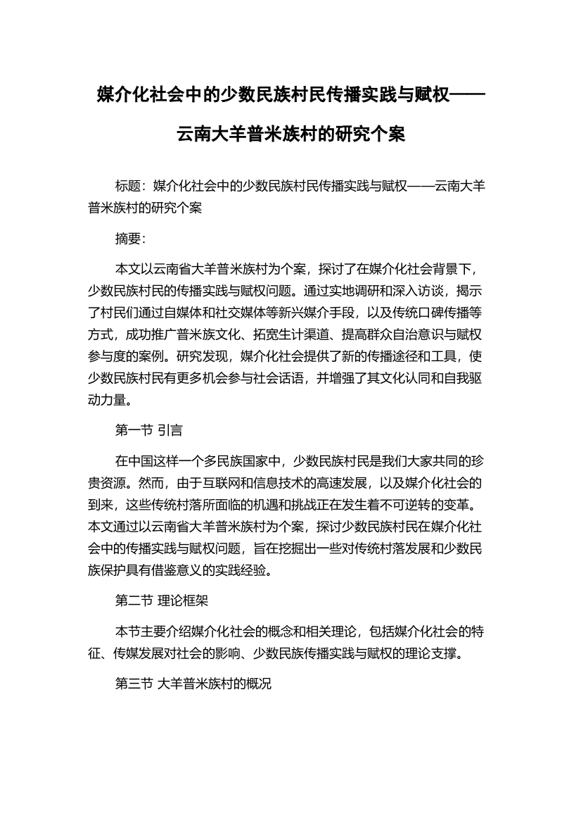 媒介化社会中的少数民族村民传播实践与赋权——云南大羊普米族村的研究个案