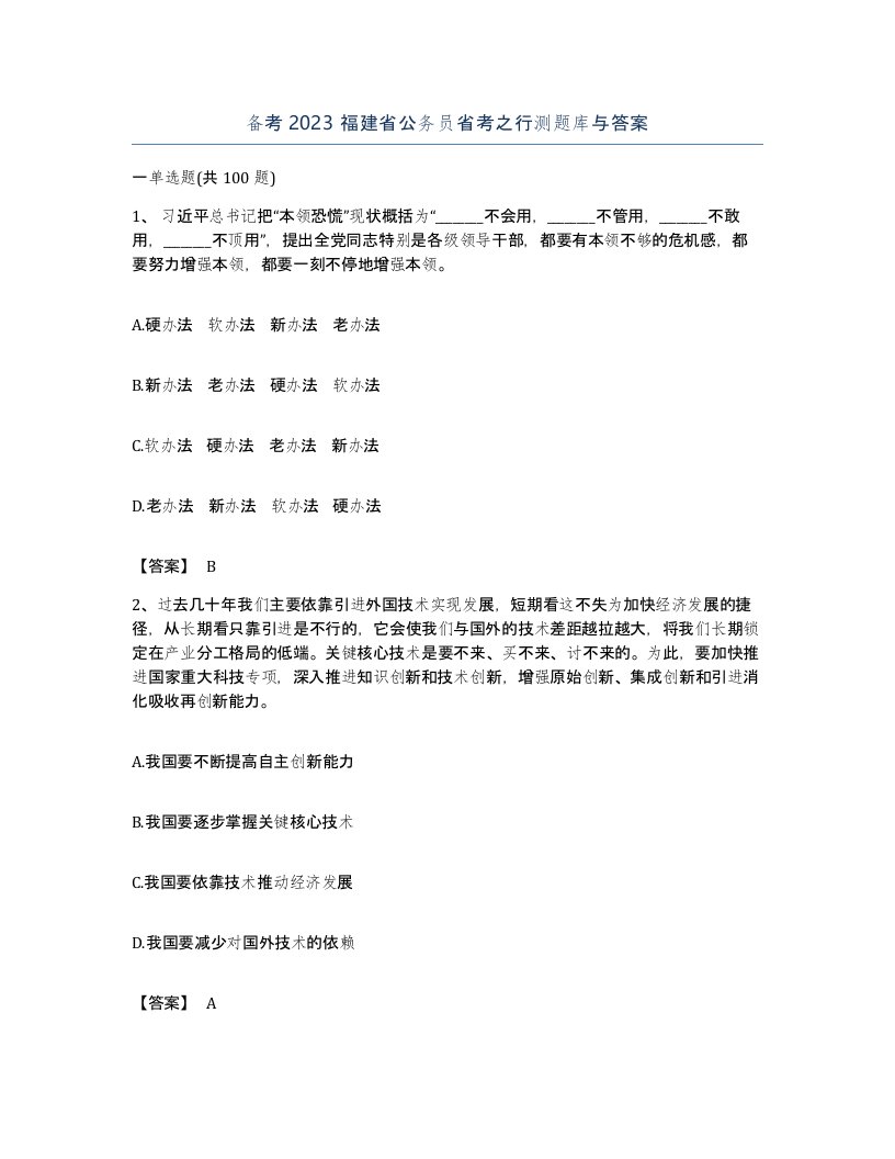 备考2023福建省公务员省考之行测题库与答案