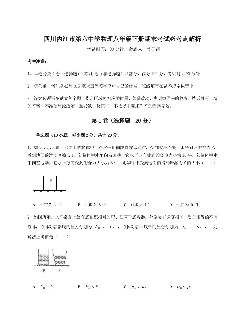 强化训练四川内江市第六中学物理八年级下册期末考试必考点解析试卷（解析版含答案）