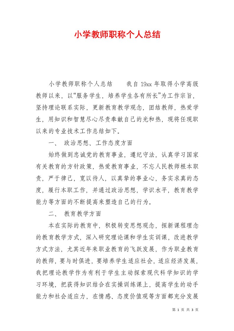 小学教师职称个人总结