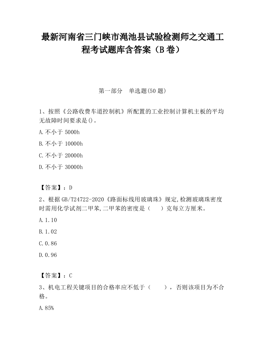 最新河南省三门峡市渑池县试验检测师之交通工程考试题库含答案（B卷）