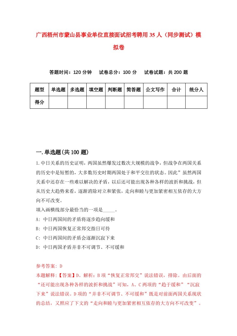 广西梧州市蒙山县事业单位直接面试招考聘用35人同步测试模拟卷0