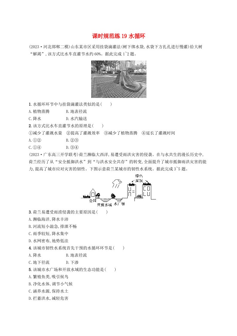 适用于新高考新教材备战2025届高考地理一轮总复习课时规范练19水循环