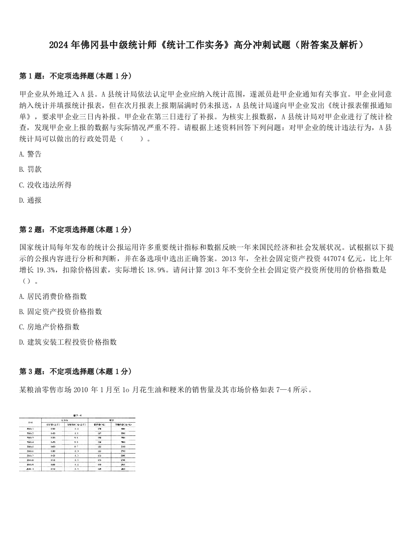 2024年佛冈县中级统计师《统计工作实务》高分冲刺试题（附答案及解析）