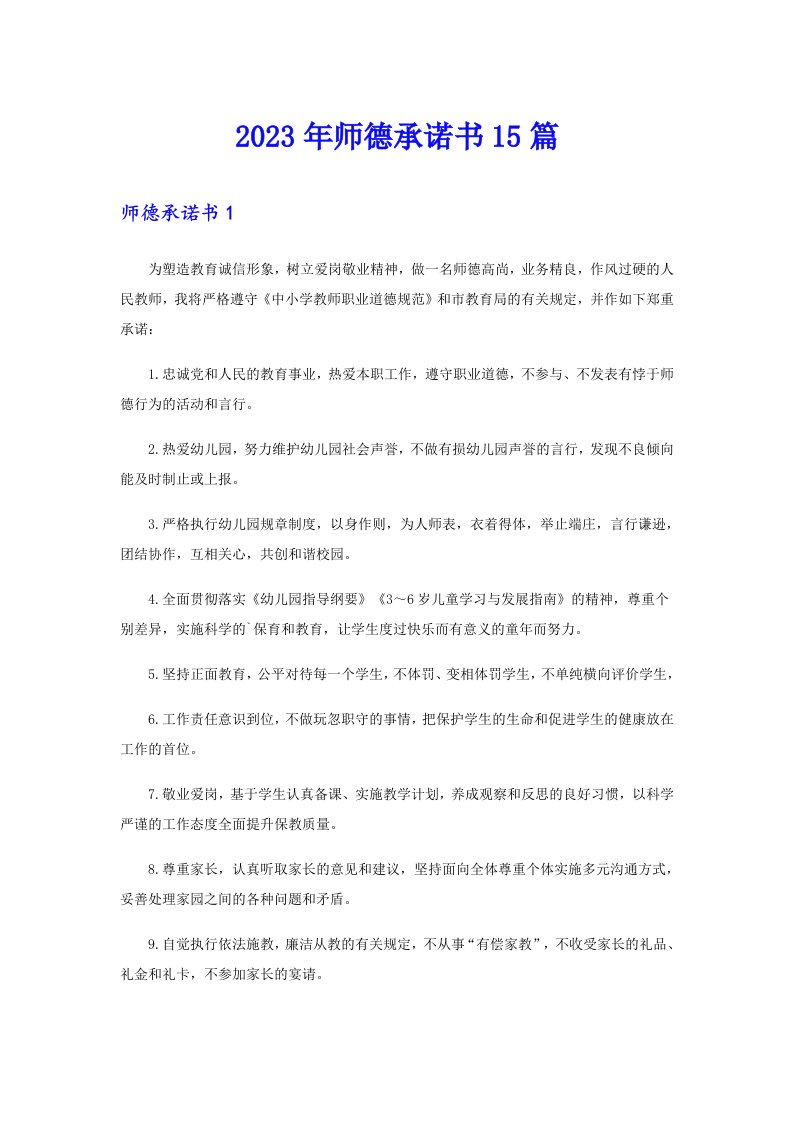 2023年师德承诺书15篇