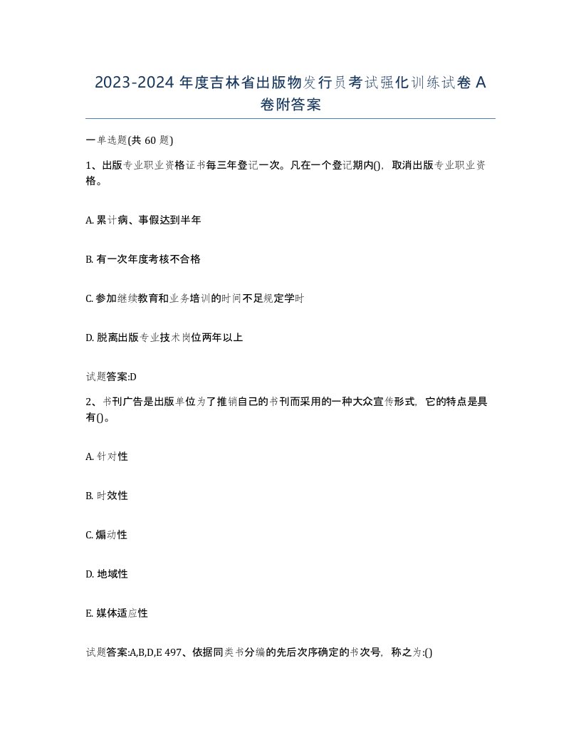 2023-2024年度吉林省出版物发行员考试强化训练试卷A卷附答案