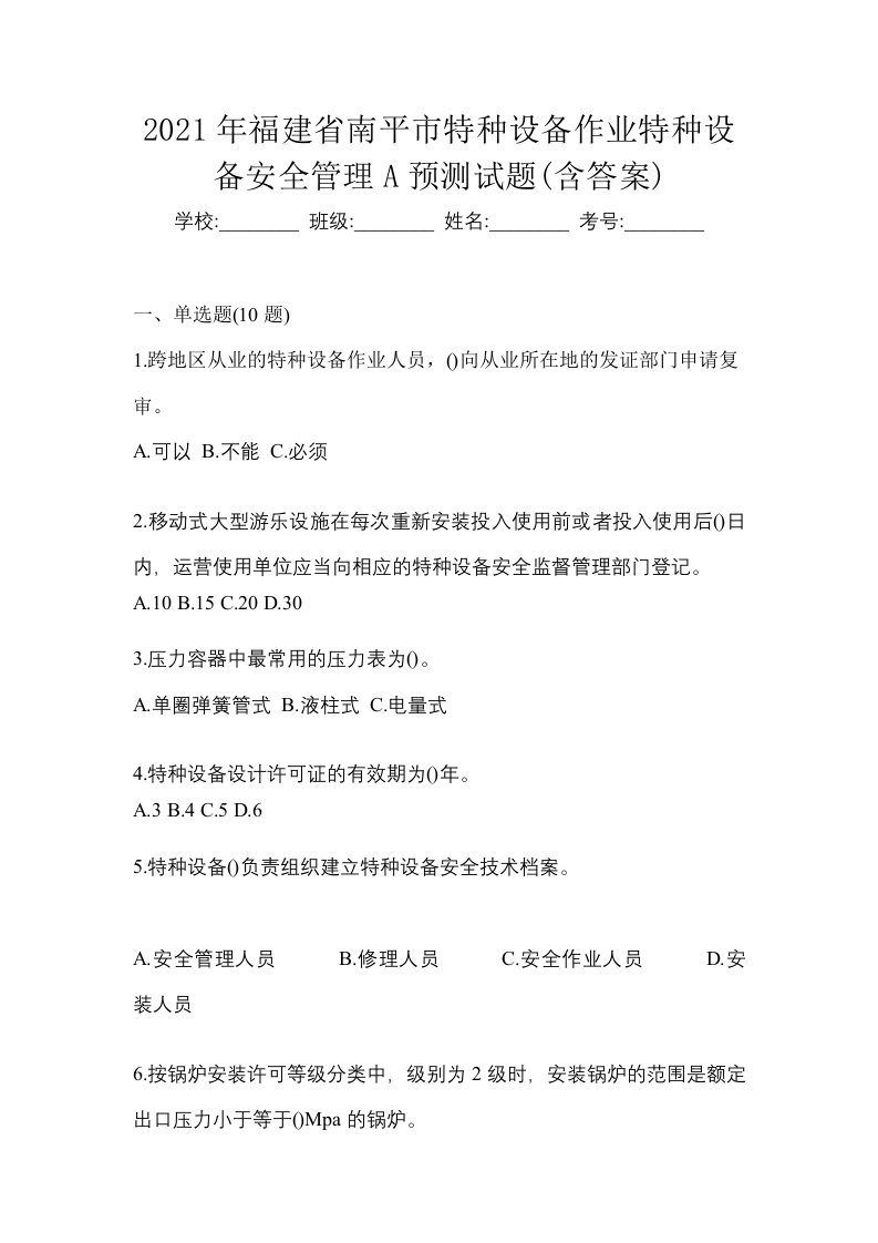 2021年福建省南平市特种设备作业特种设备安全管理A预测试题含答案