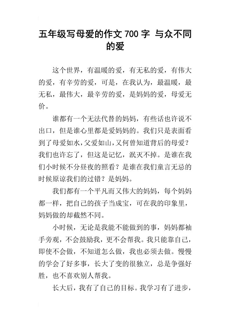 五年级写母爱的作文700字与众不同的爱