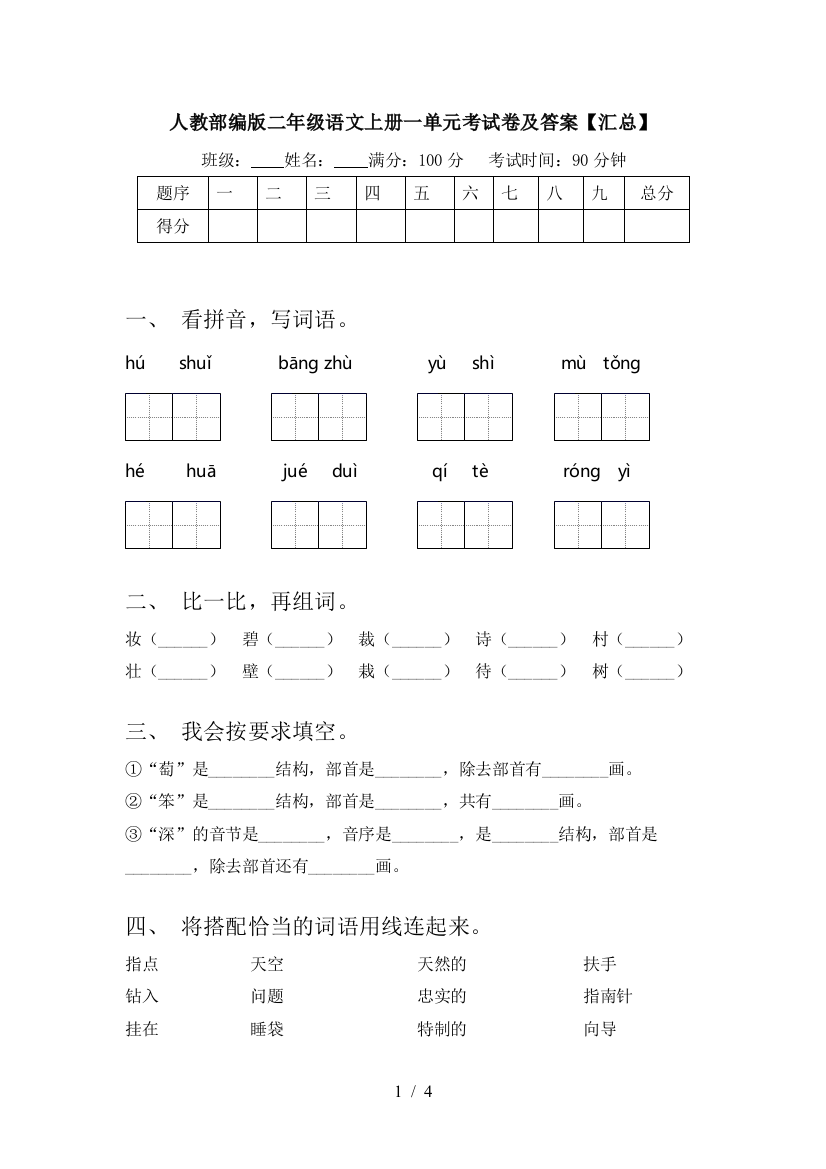 人教部编版二年级语文上册一单元考试卷及答案【汇总】