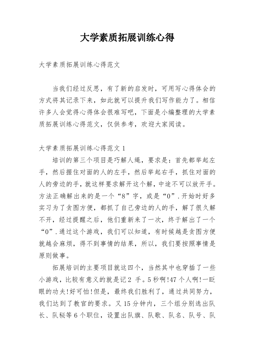 大学素质拓展训练心得_2