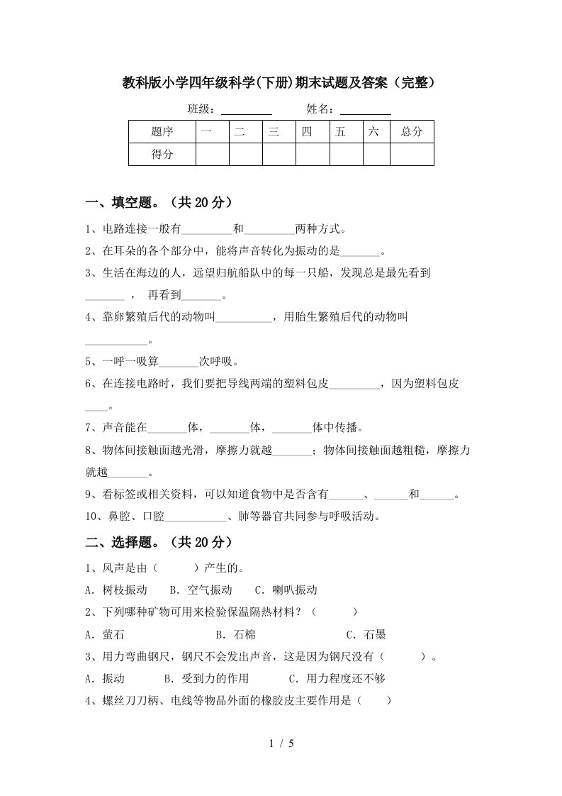 教科版小学四年级科学下册期末试题及答案完整