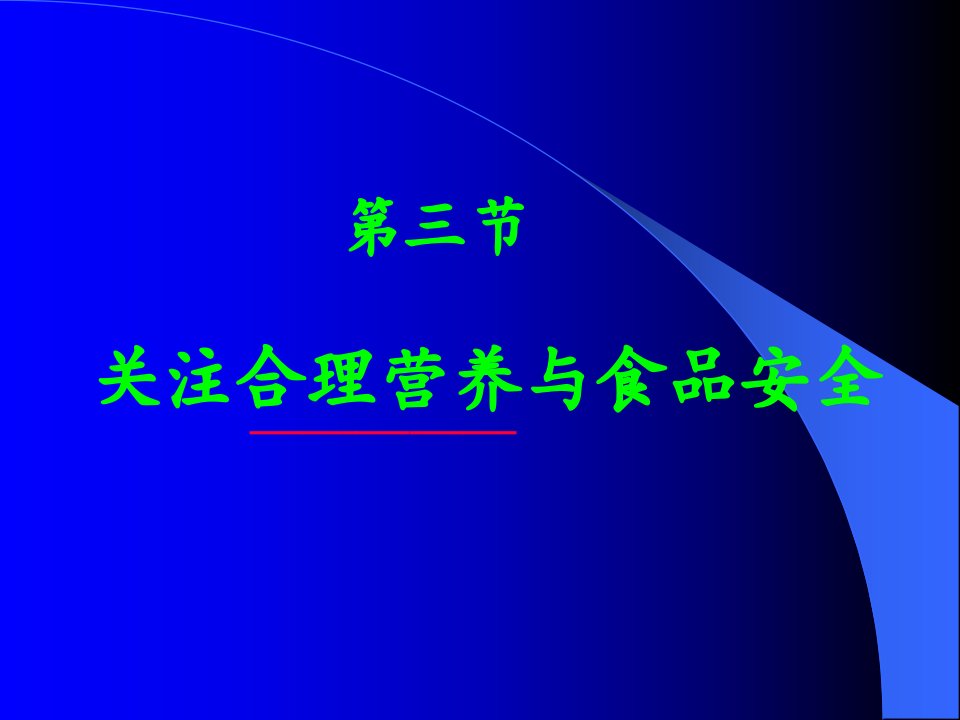 关注合理营养与食品安全(5)