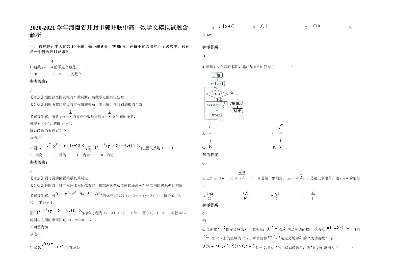 2020-2021学年河南省开封市郭井联中高一数学文模拟试题含解析