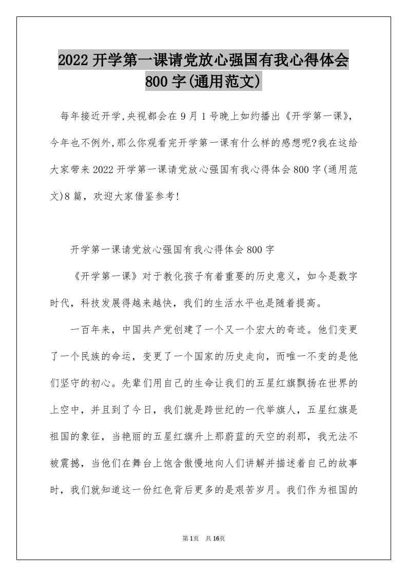 2022开学第一课请党放心强国有我心得体会800字通用范文