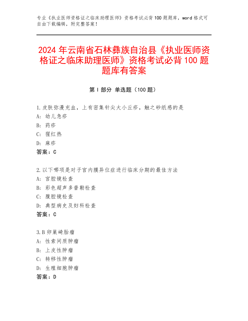 2024年云南省石林彝族自治县《执业医师资格证之临床助理医师》资格考试必背100题题库有答案