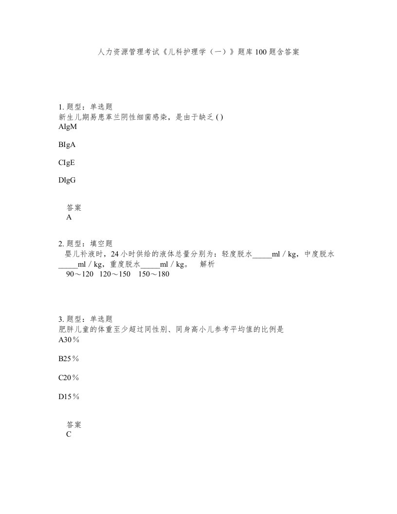 人力资源管理考试儿科护理学一题库100题含答案第569版