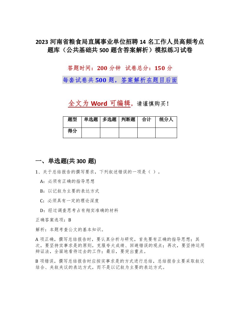 2023河南省粮食局直属事业单位招聘14名工作人员高频考点题库公共基础共500题含答案解析模拟练习试卷