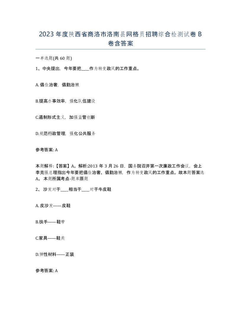 2023年度陕西省商洛市洛南县网格员招聘综合检测试卷B卷含答案