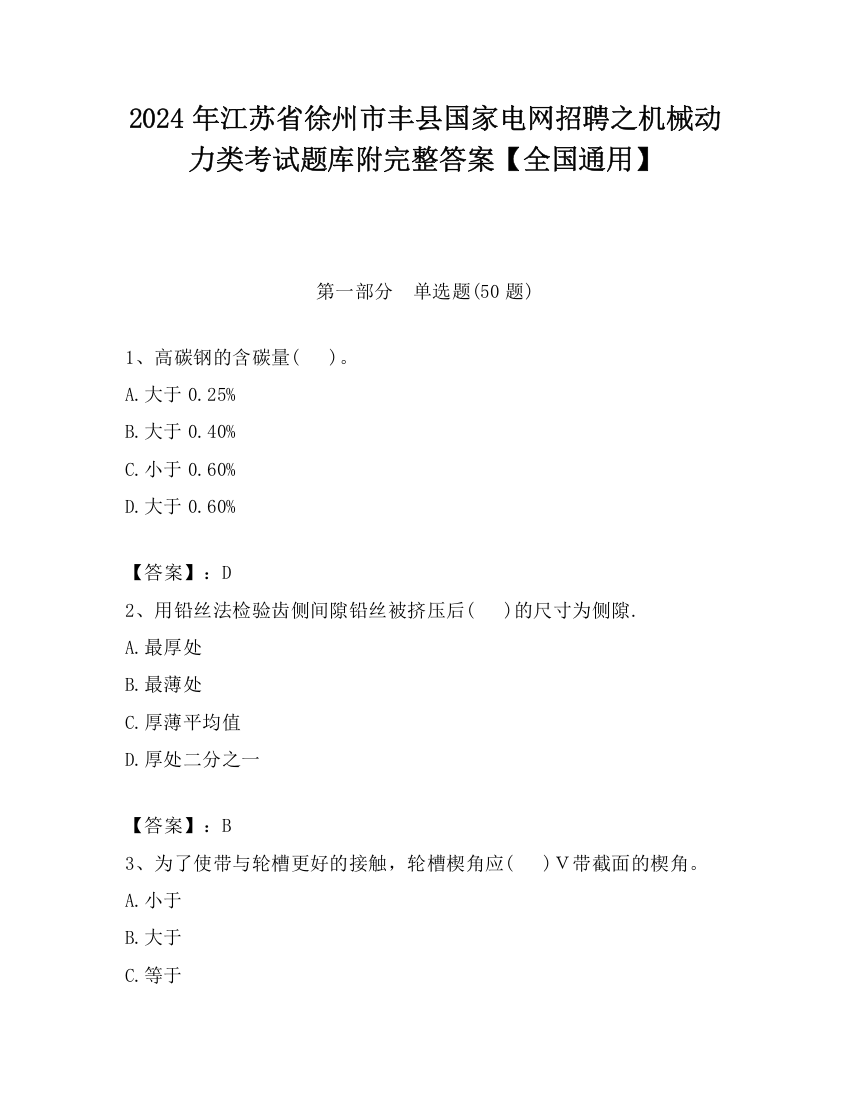 2024年江苏省徐州市丰县国家电网招聘之机械动力类考试题库附完整答案【全国通用】