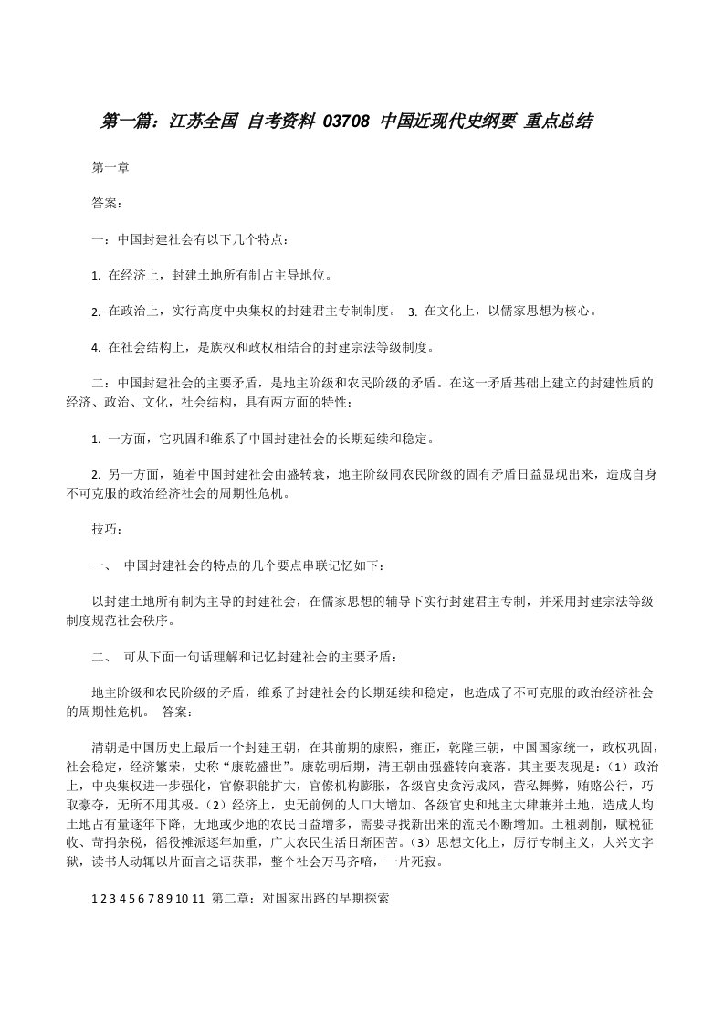 江苏全国自考资料03708中国近现代史纲要重点总结[修改版]