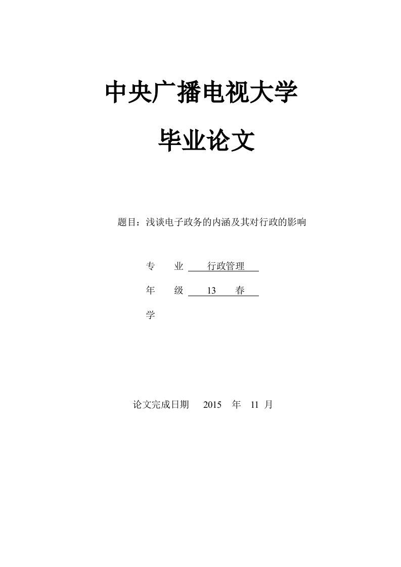 行政管理毕业论文-浅谈电子政务的内涵及其对行政的影响