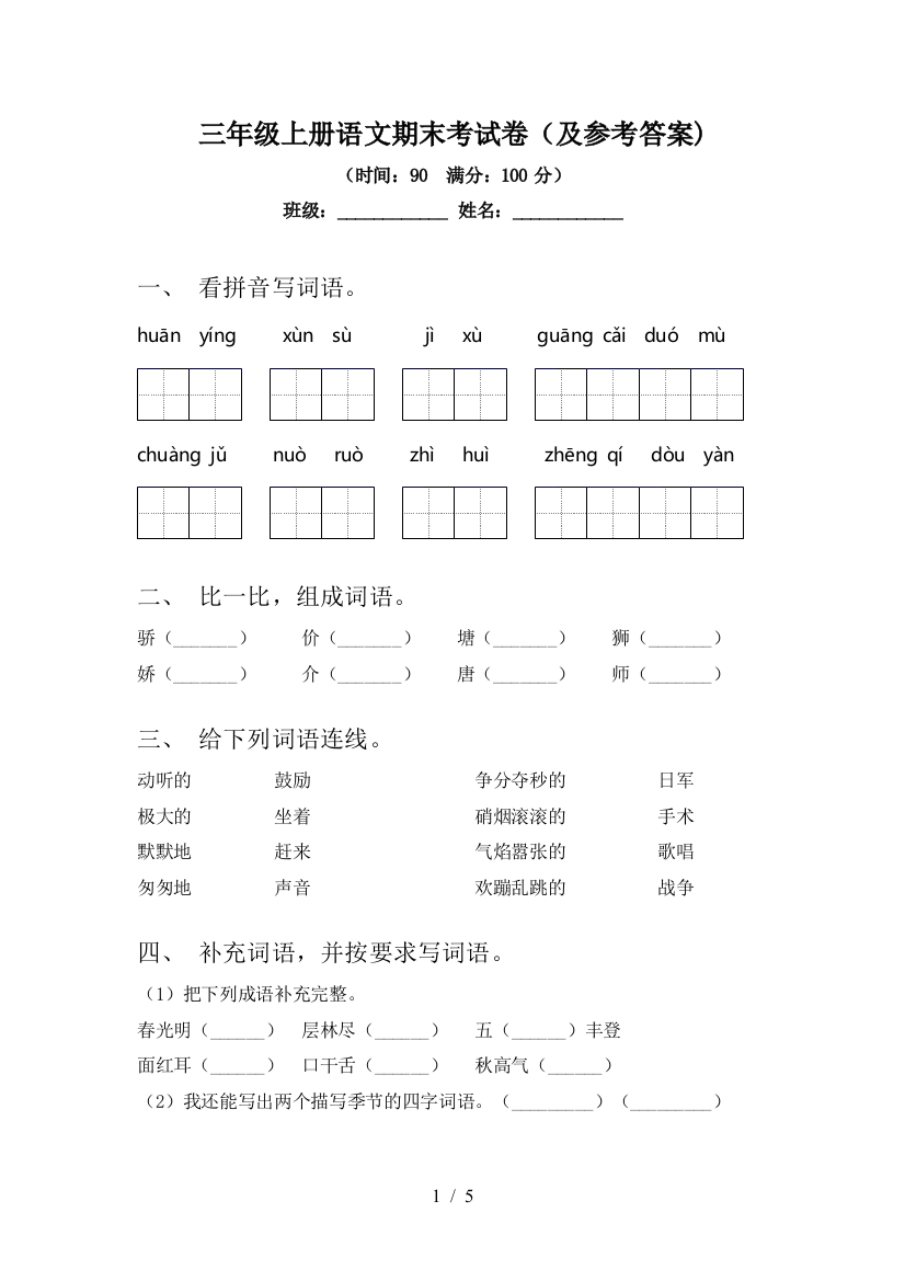 三年级上册语文期末考试卷(及参考答案)