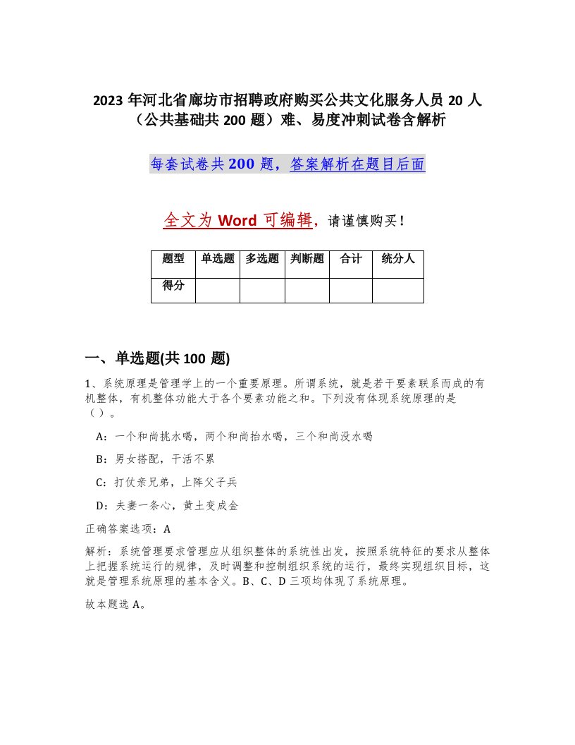 2023年河北省廊坊市招聘政府购买公共文化服务人员20人公共基础共200题难易度冲刺试卷含解析